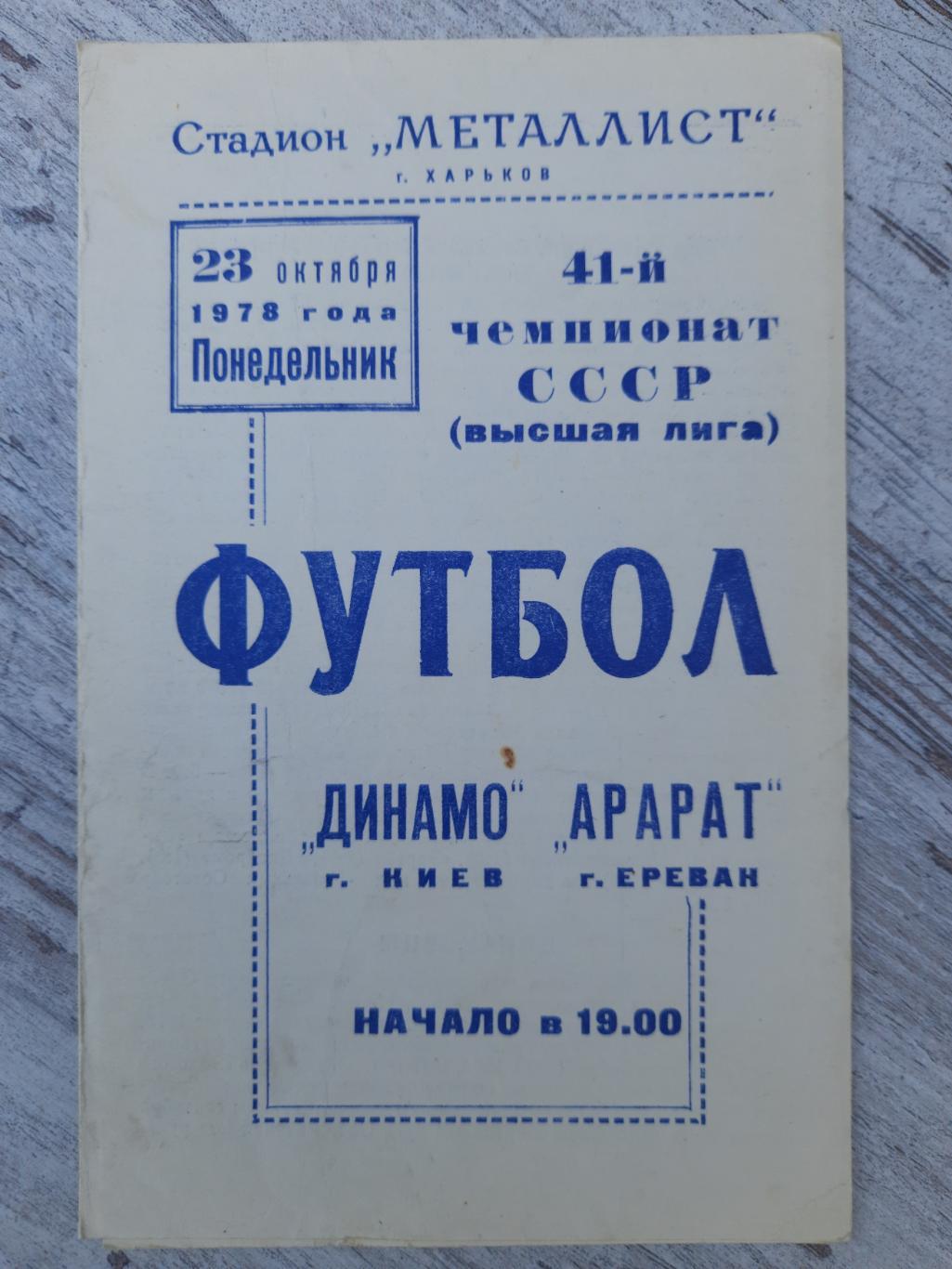 Динамо Киев - Арарат Ереван 23.10.1978
