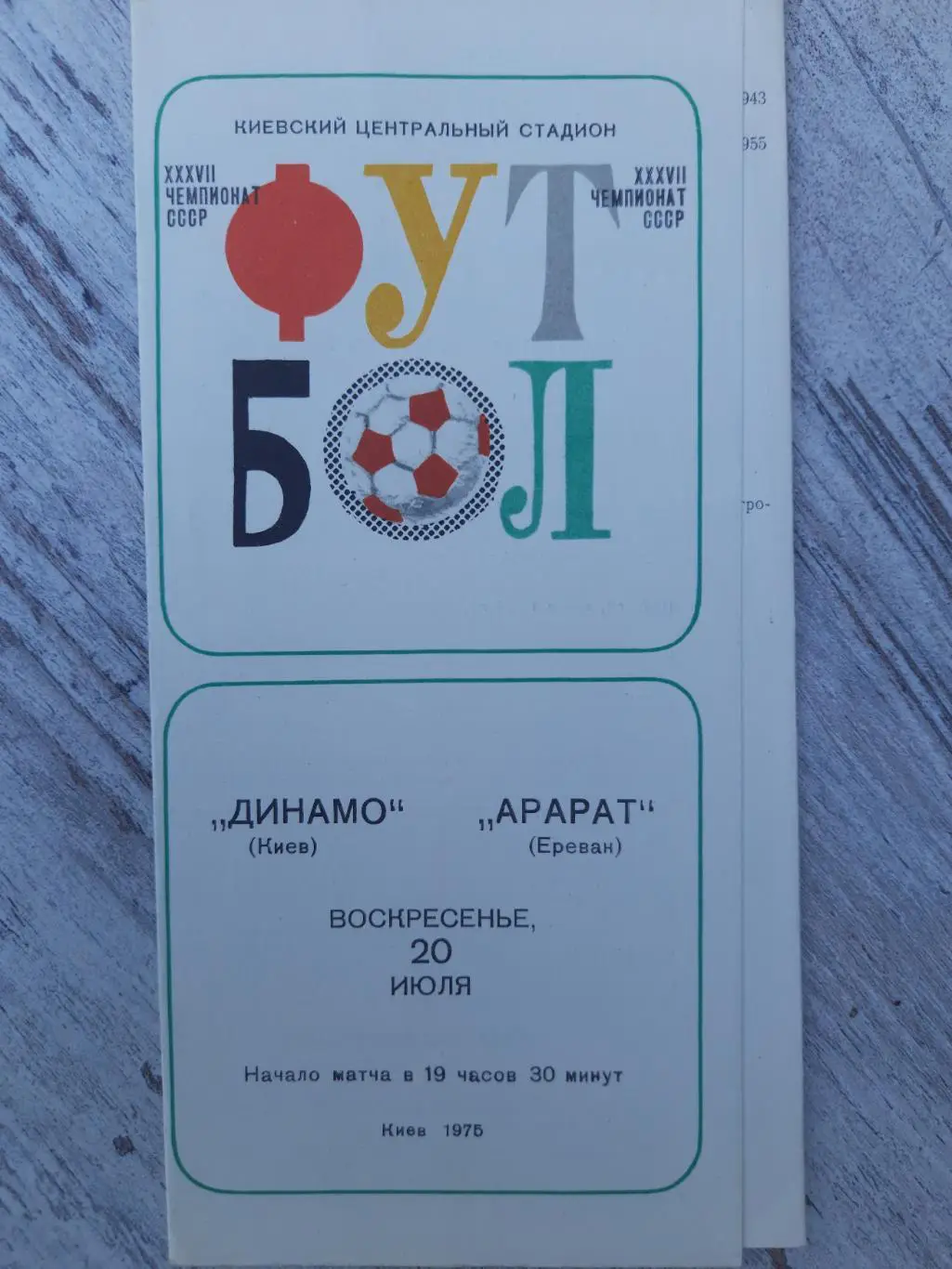 (58) Динамо Киев - Арарат Ереван 20.07.1975.