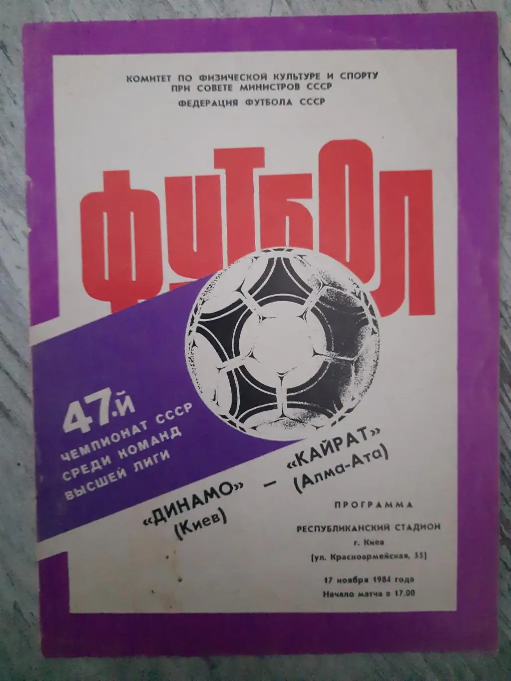 Динамо Киев-Кайрат Алма-Ата 1984