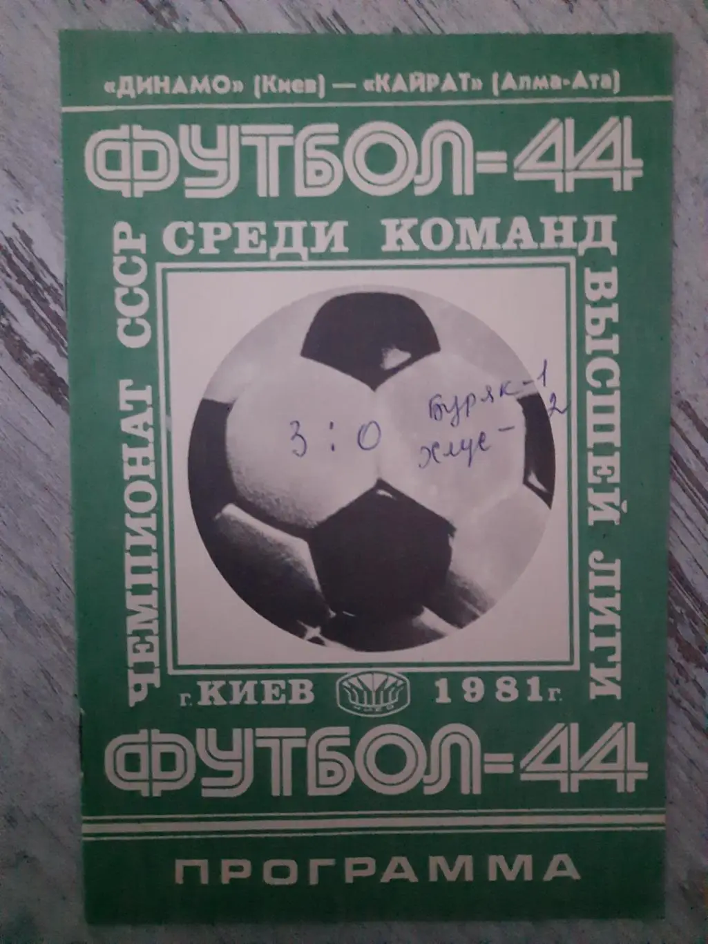 (130) Динамо Киев-Кайрат Алма-Ата 11.07.1981