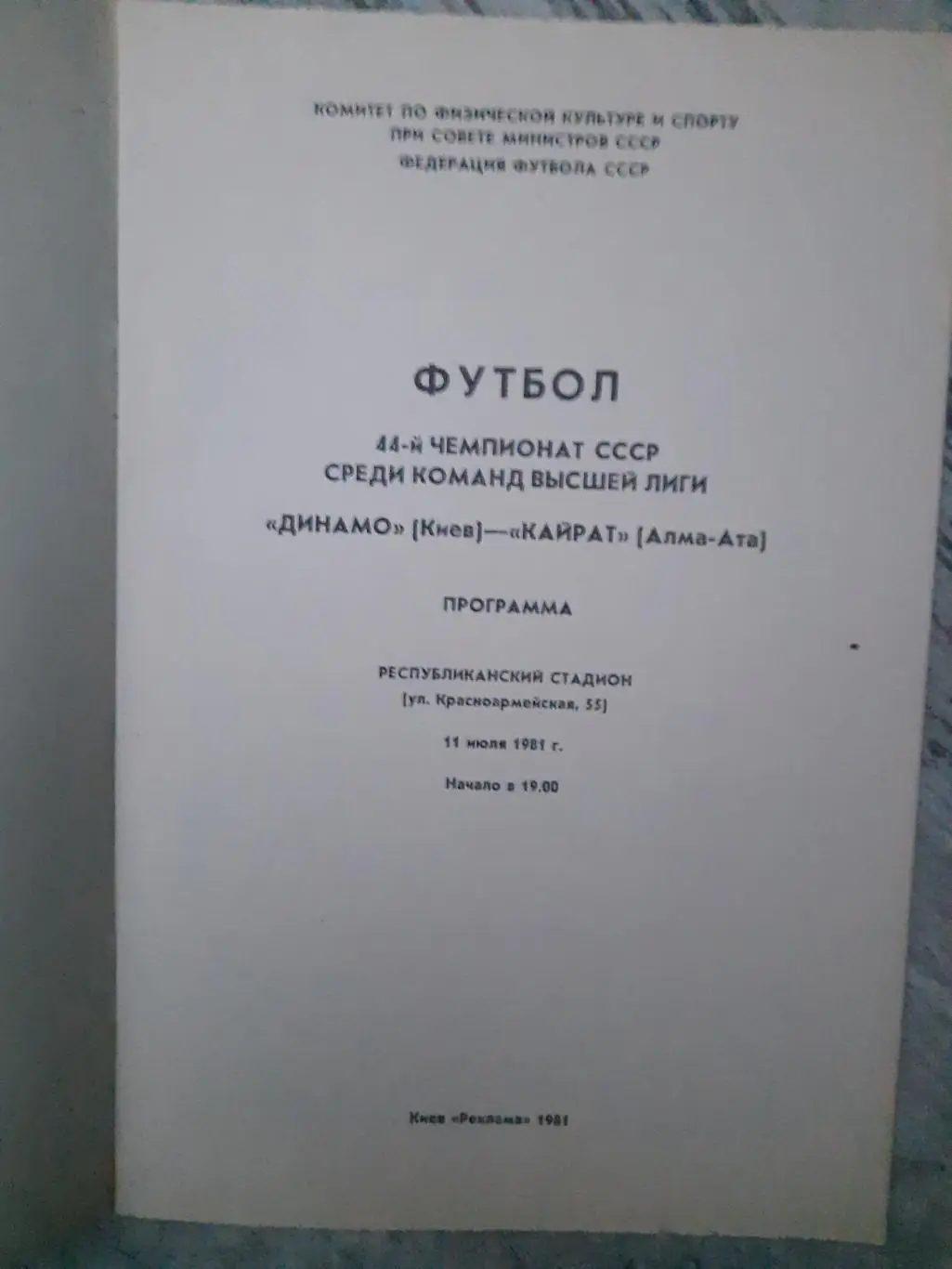 (130) Динамо Киев-Кайрат Алма-Ата 11.07.1981 1