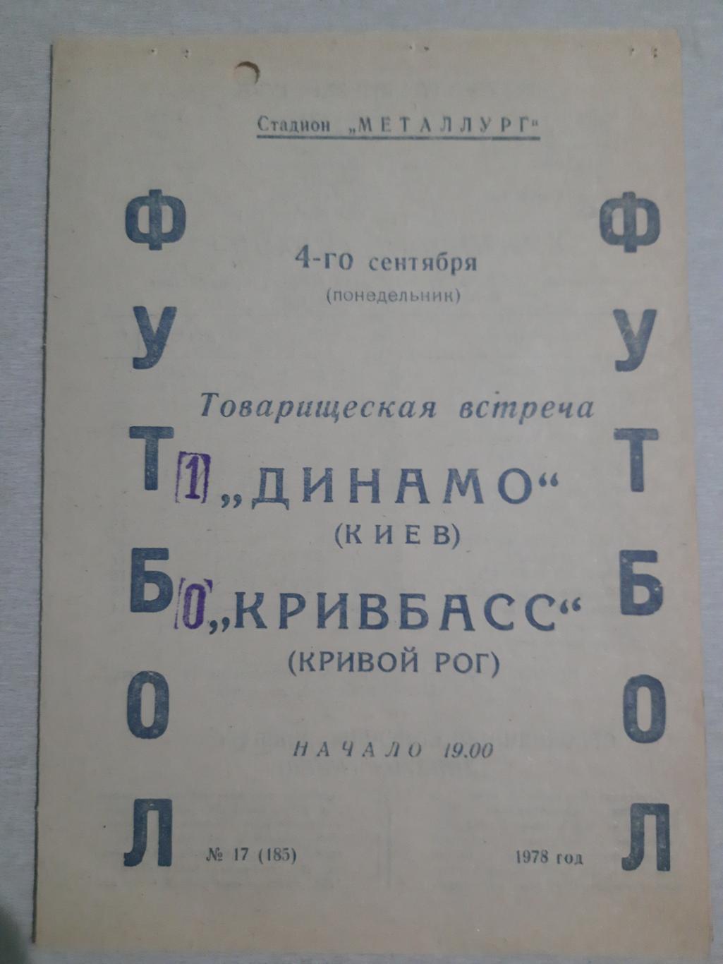 Кривбасс Кривой Рог-Динамо Киев 4.09.1978,ТМ