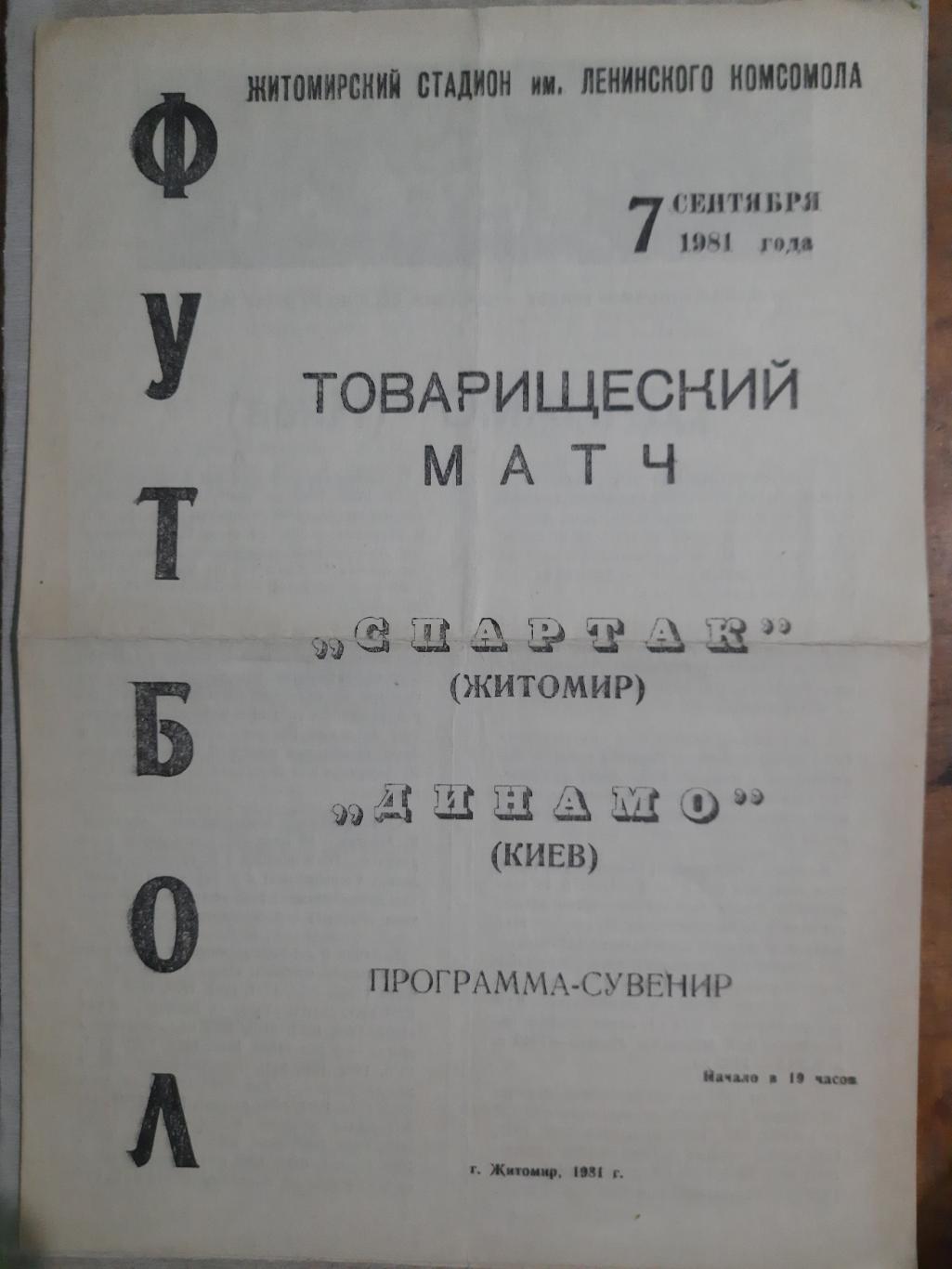 Спартак Житомир - Динамо Киев 7.09.1981 ТМ