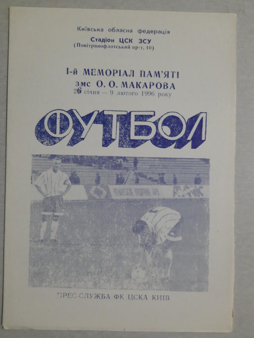 Мемориал О.Макарова 1996 , Динамо Киев,Оболонь,ЦСКА,Чернигов,Житомир...