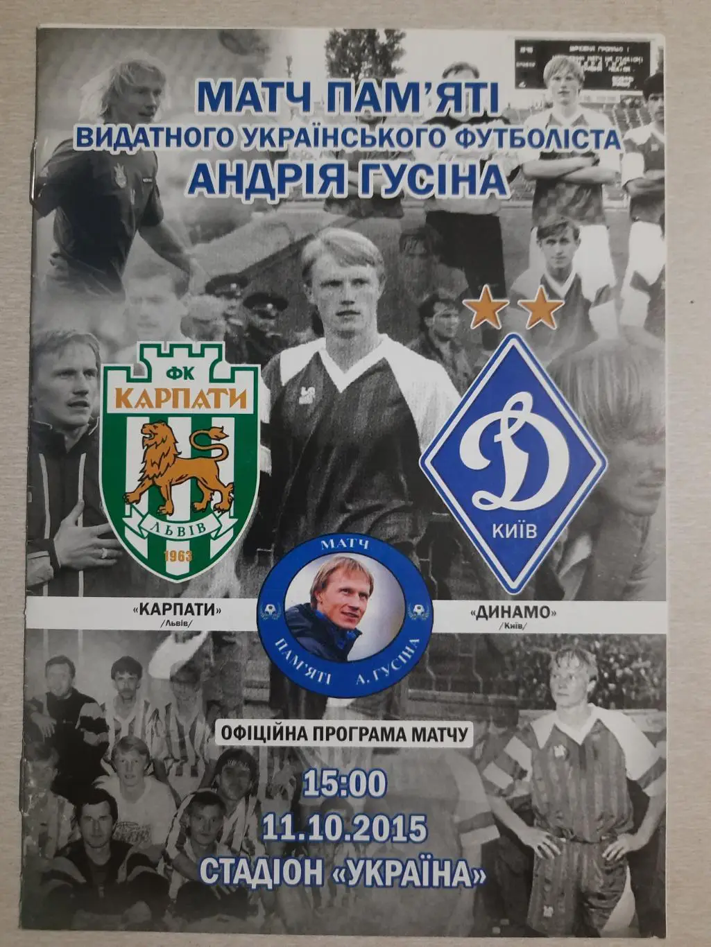 (539) Матч памяти А.Гусина. Карпаты Львов - Динамо Киев 11.10.2015