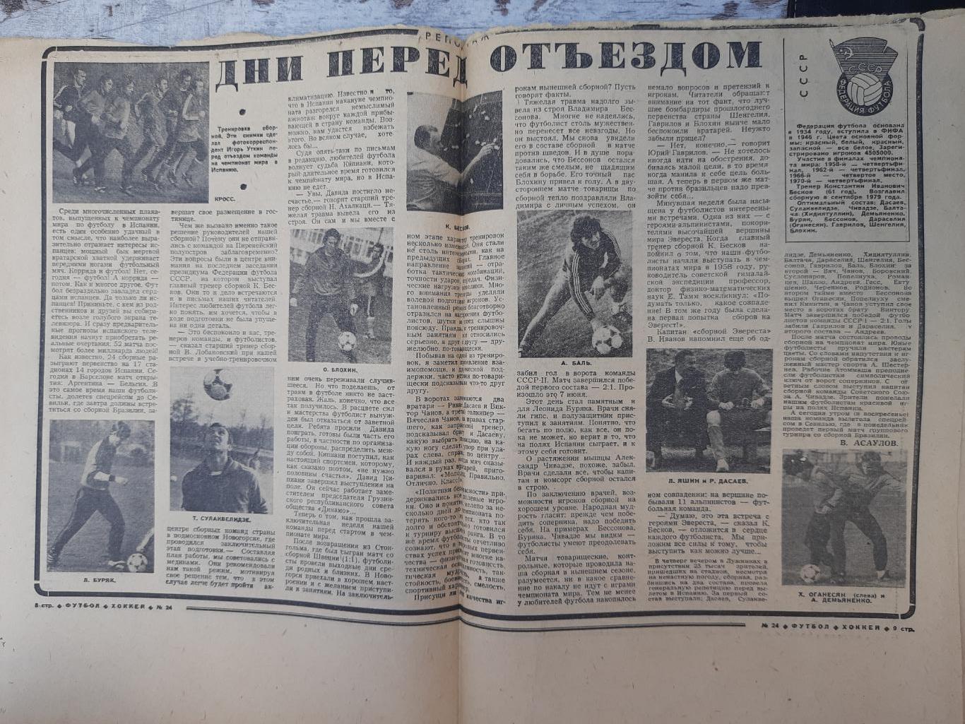 еженедельник футбол-хоккей #24, 1982. 1