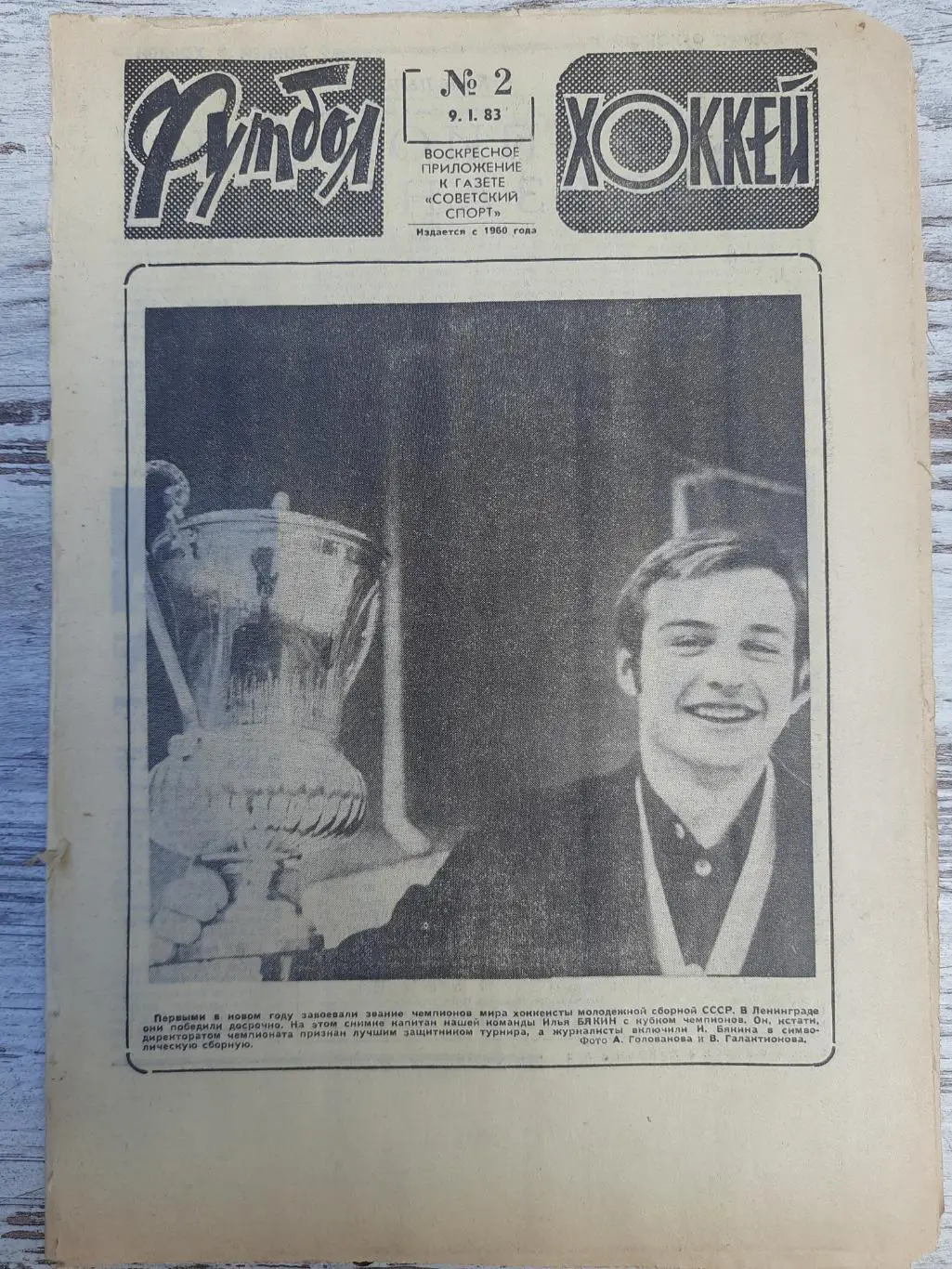 еженедельник футбол-хоккей #2, 1983