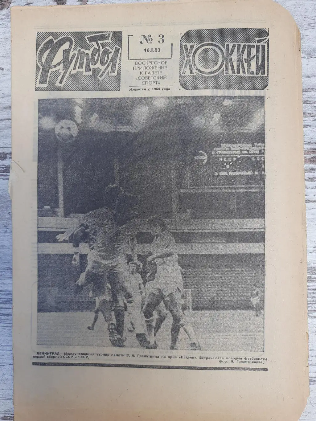 еженедельник футбол-хоккей #3, 1983