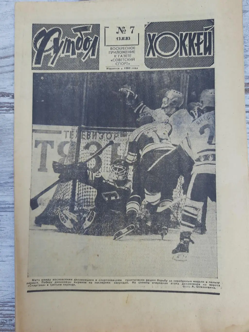 еженедельник футбол-хоккей #7, 1983