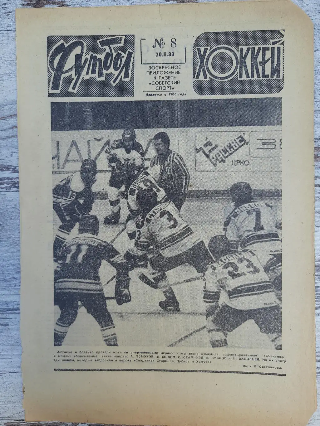 еженедельник футбол-хоккей #8, 1983