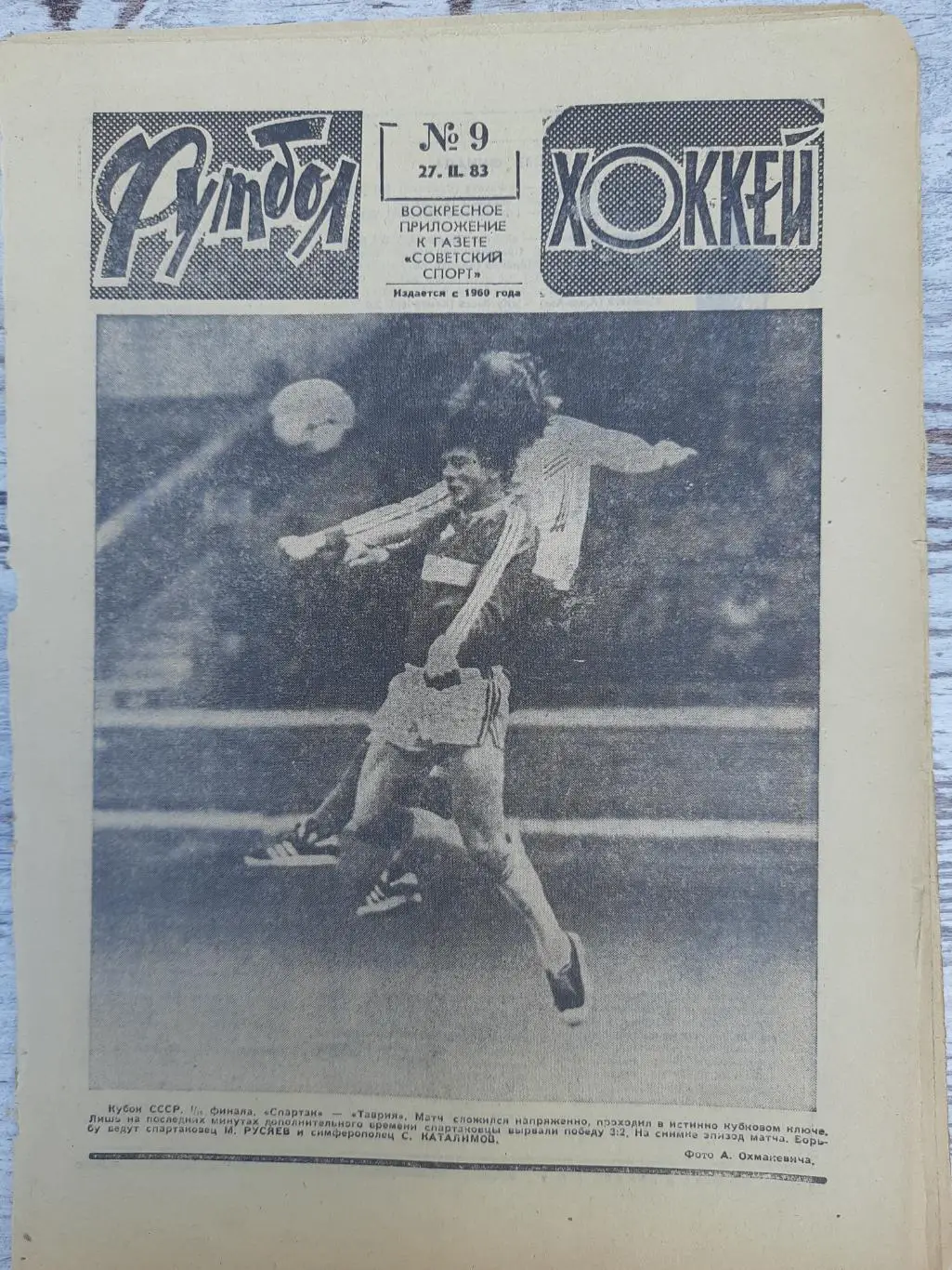 еженедельник футбол-хоккей #9, 1983