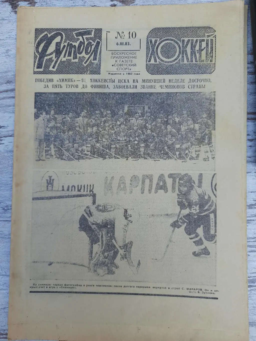 еженедельник футбол-хоккей #10, 1983