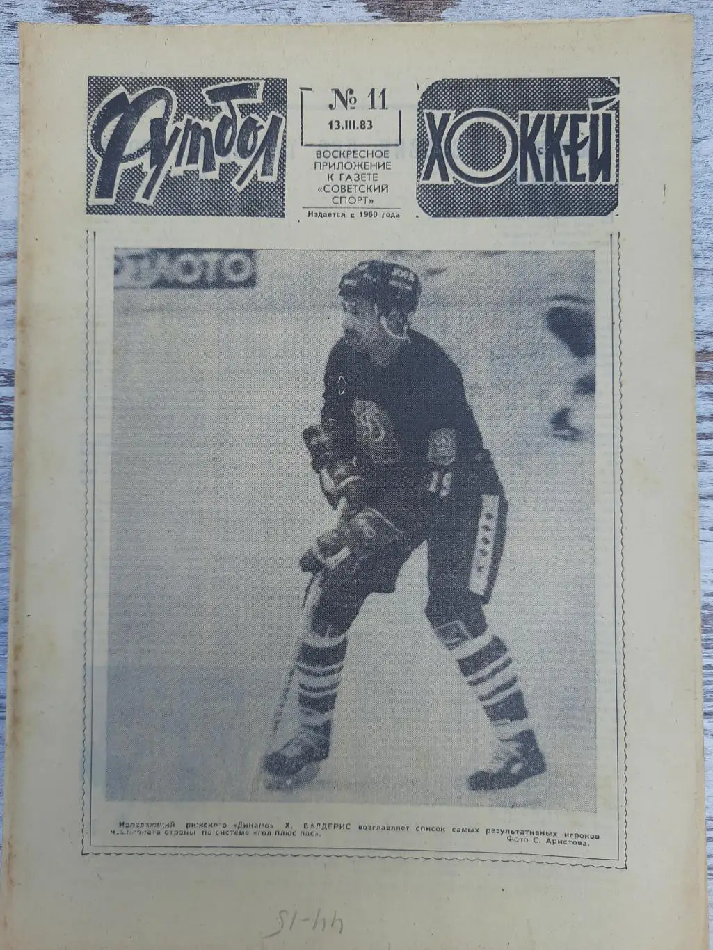 еженедельник футбол-хоккей #11, 1983