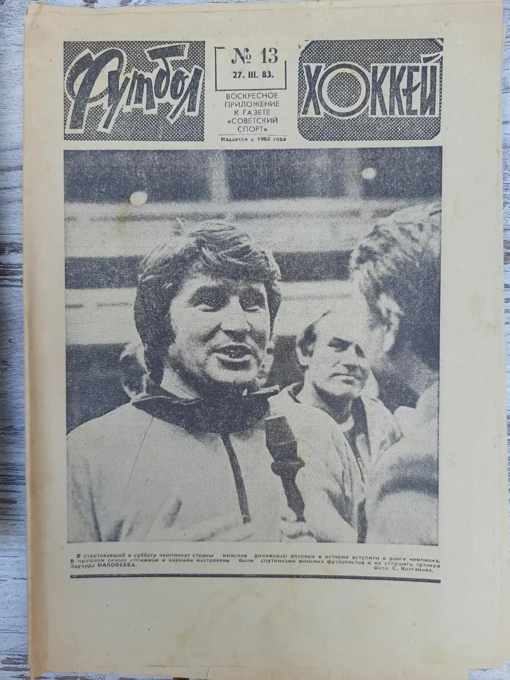 еженедельник футбол-хоккей #13, 1983