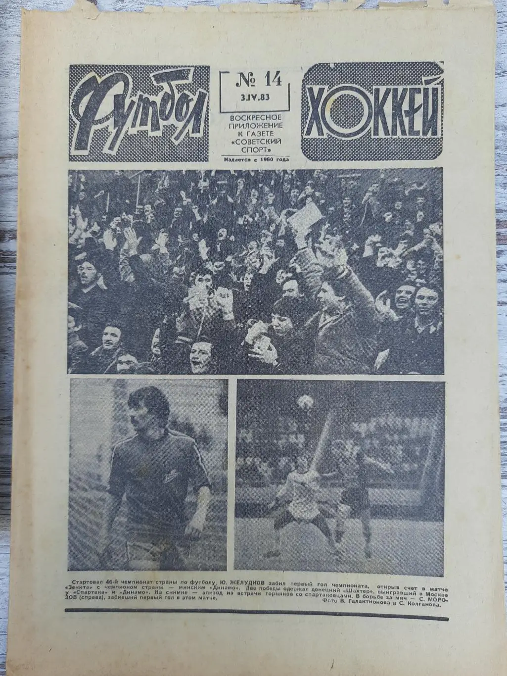 еженедельник футбол-хоккей #14, 1983