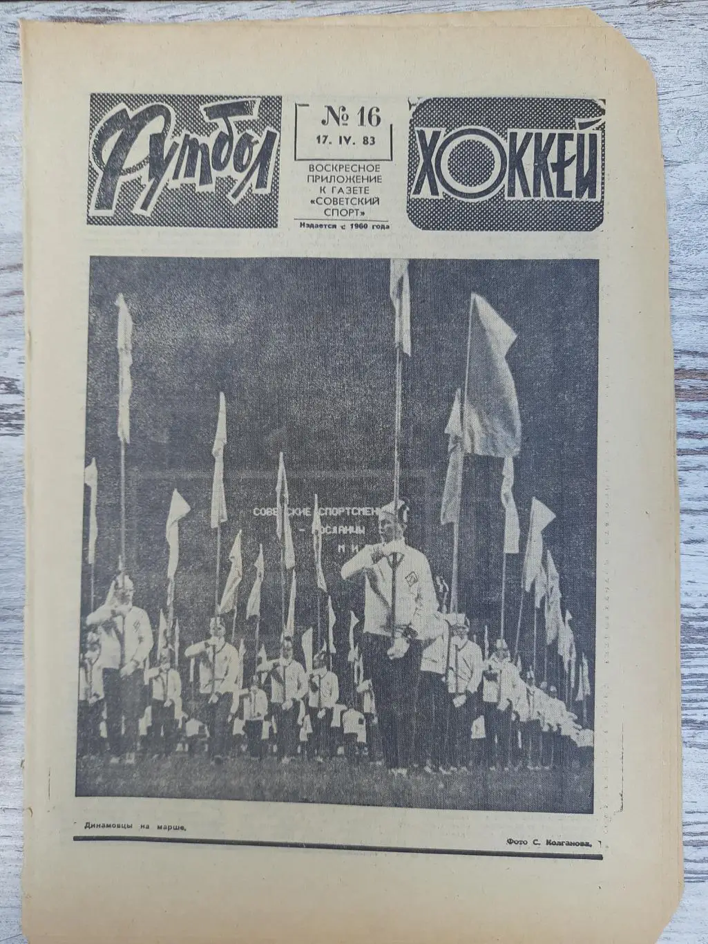 еженедельник футбол-хоккей #16, 1983