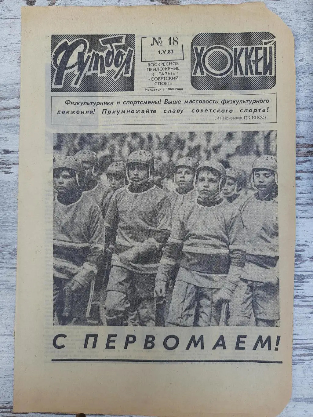 еженедельник футбол-хоккей #18, 1983