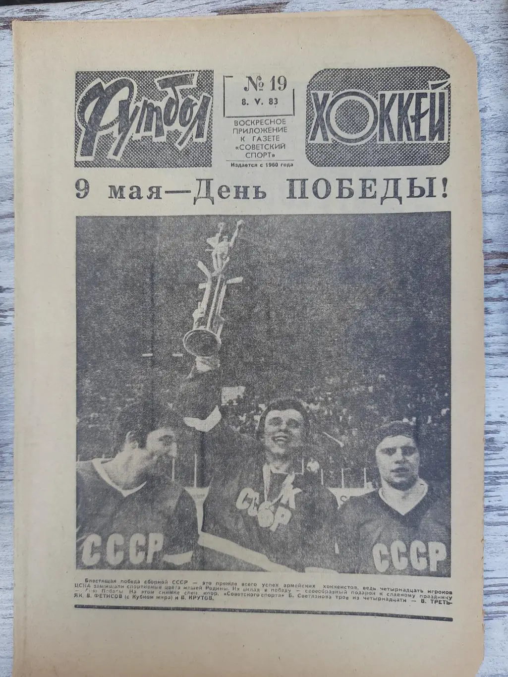 еженедельник футбол-хоккей #19, 1983