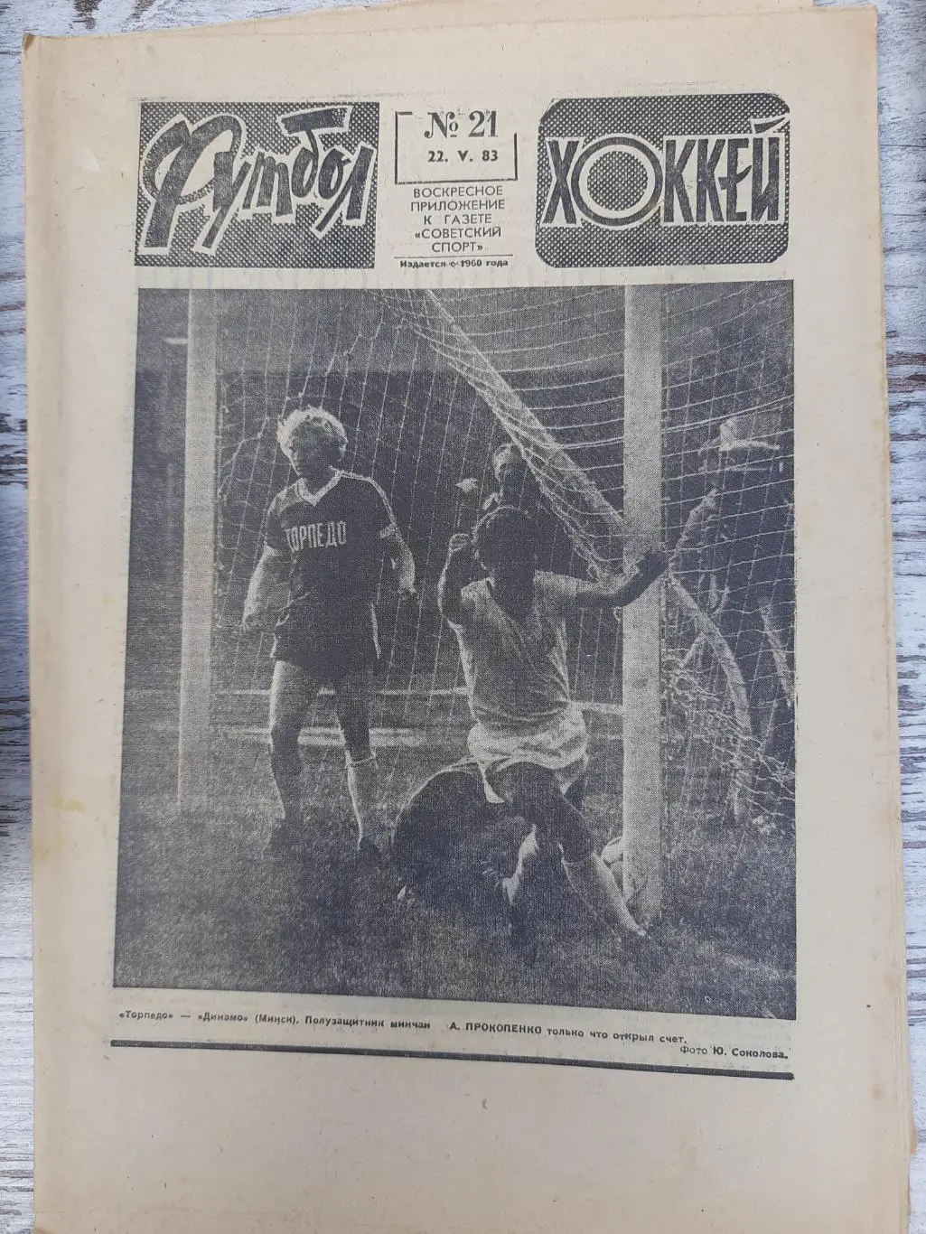 еженедельник футбол-хоккей #21, 1983
