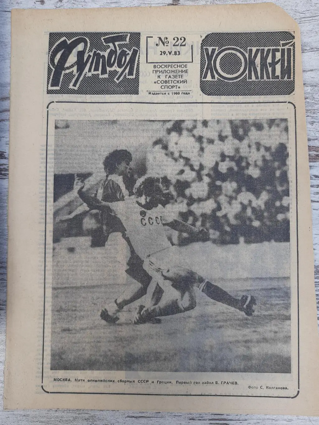 еженедельник футбол-хоккей #22, 1983