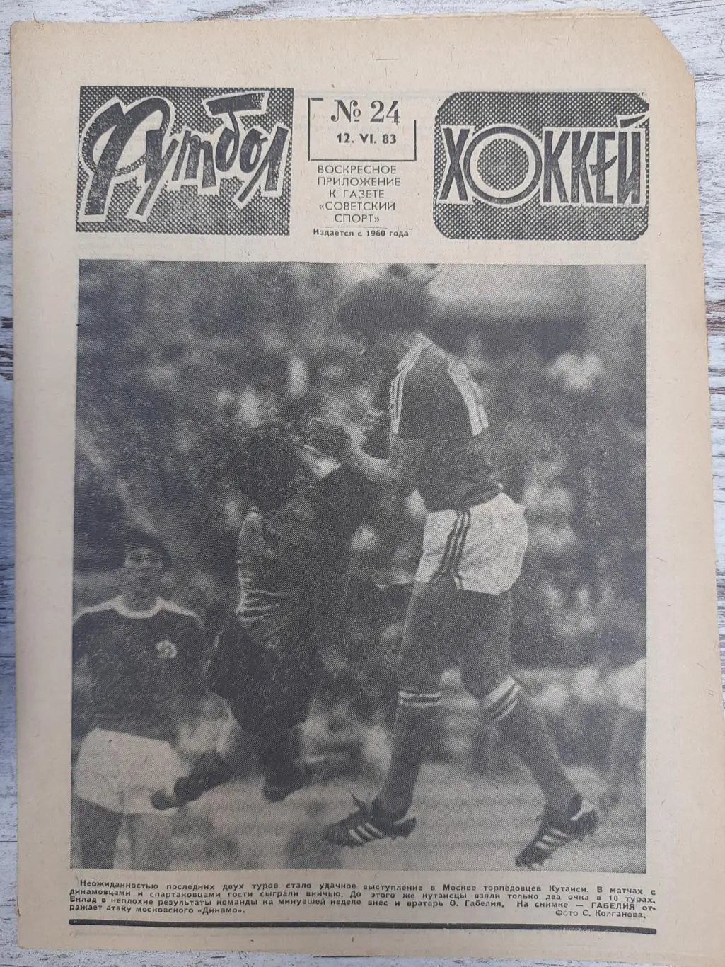 еженедельник футбол-хоккей #24, 1983