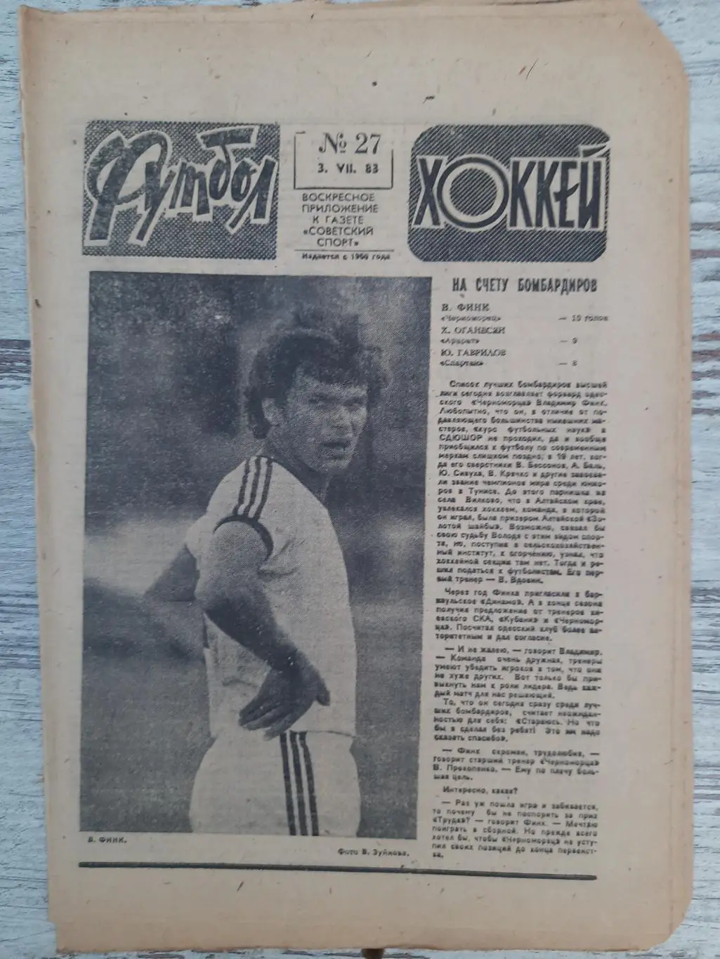 еженедельник футбол-хоккей #27, 1983