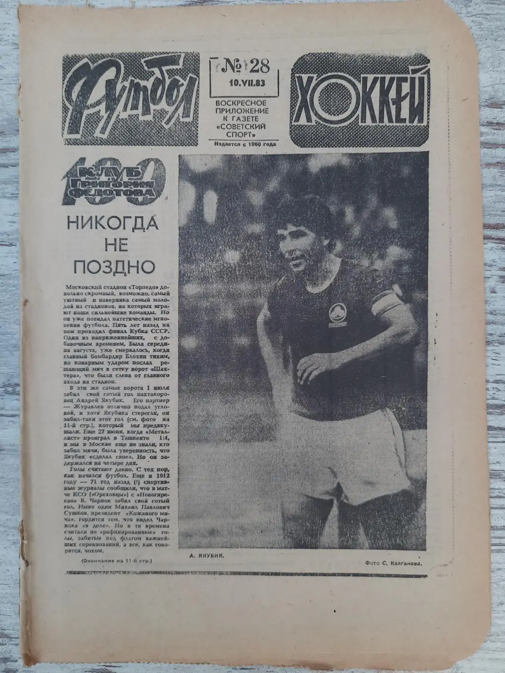 еженедельник футбол-хоккей #28, 1983