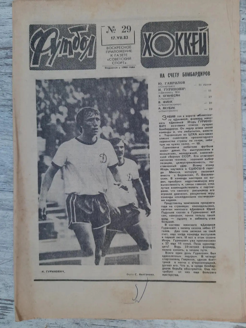 еженедельник футбол-хоккей #29, 1983