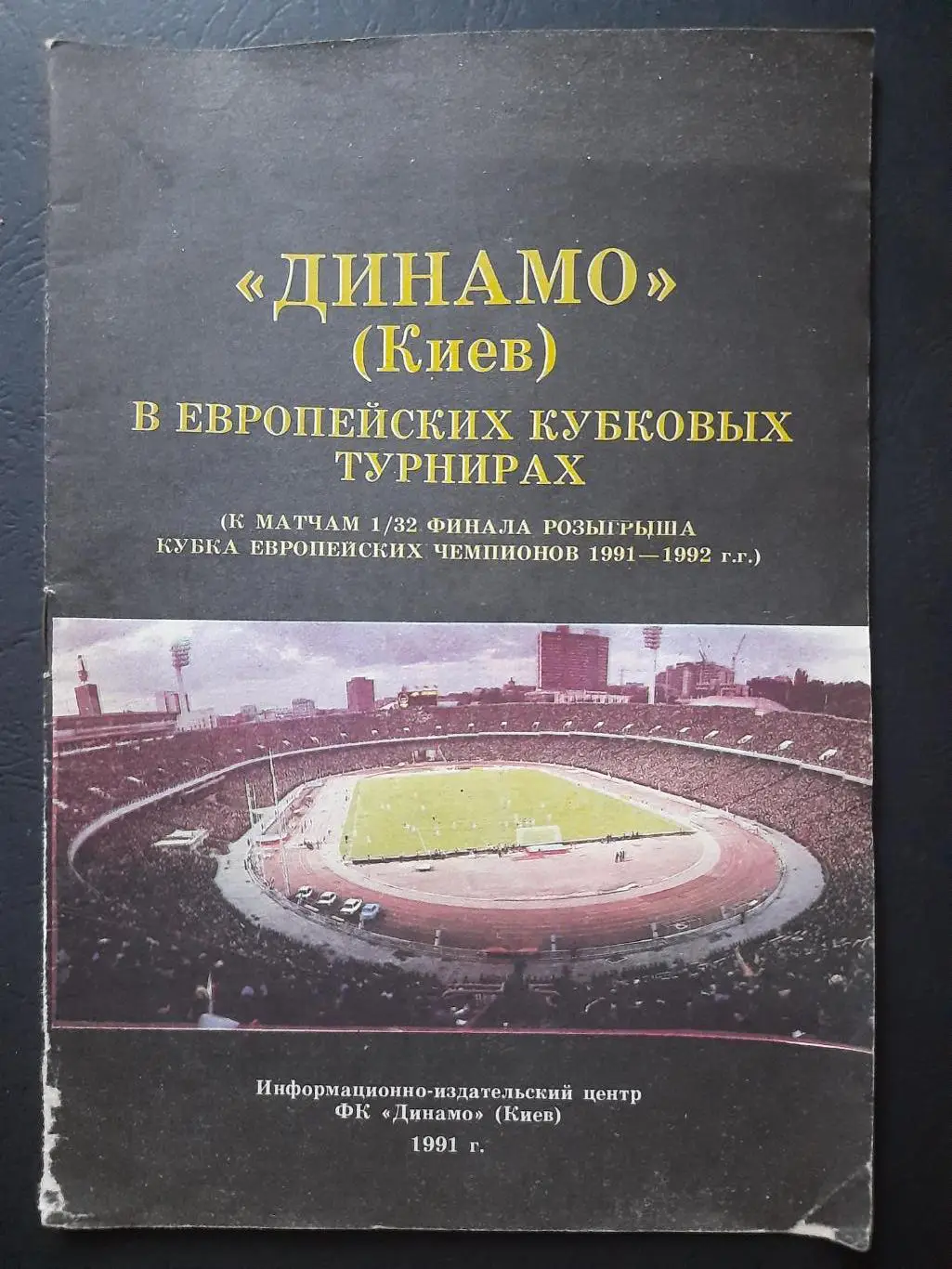 (4834) Динамо Киев в европейских кубковых турнирах. 1991