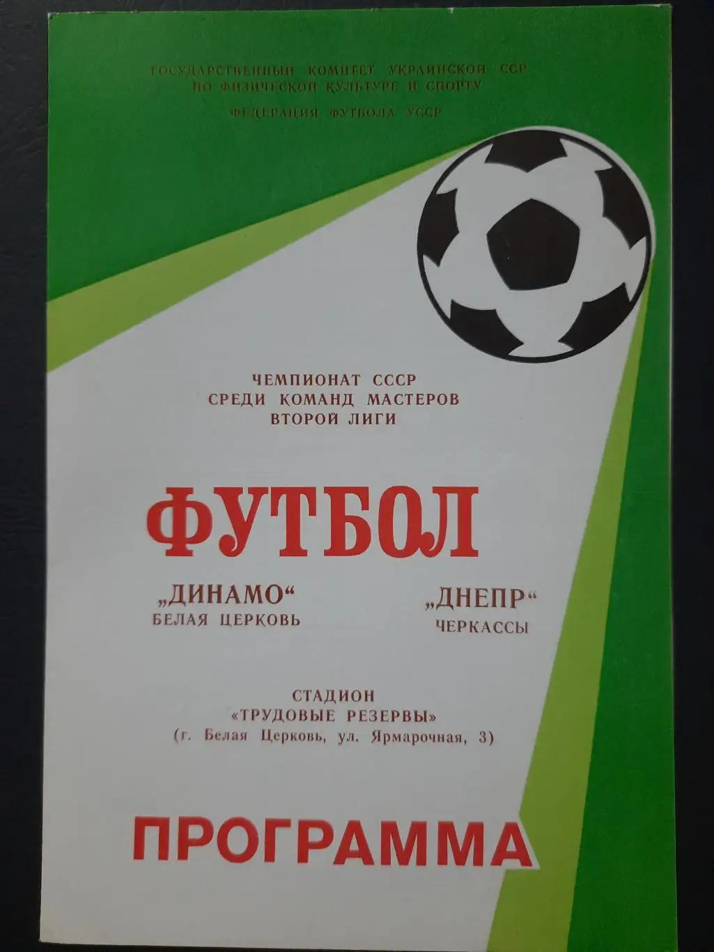 (3870) Динамо Белая Церковь-Днепр Черкассы 1988