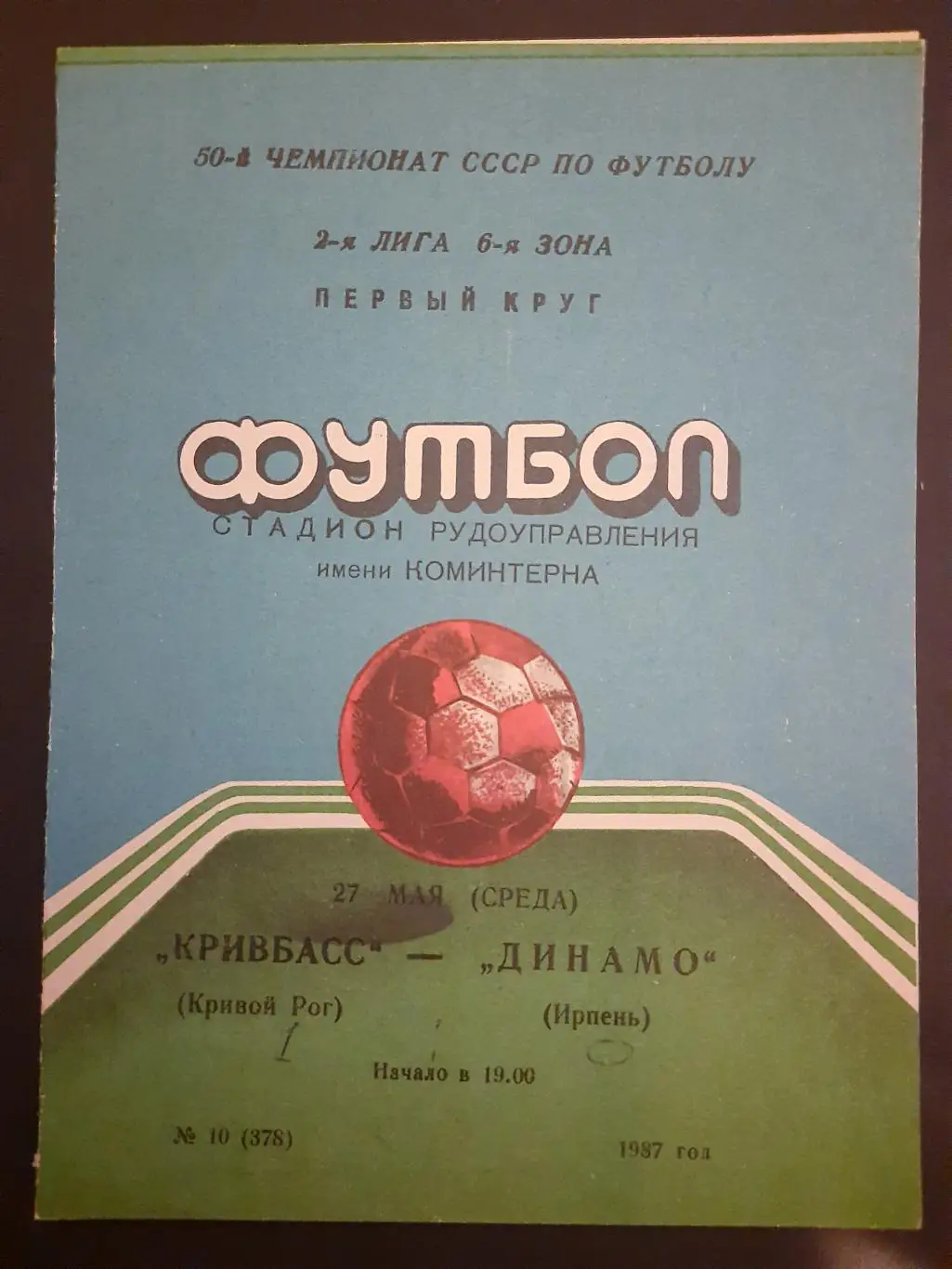(3883) Кривбасс Кривой Рог - Динамо Ирпень 27.05.1987