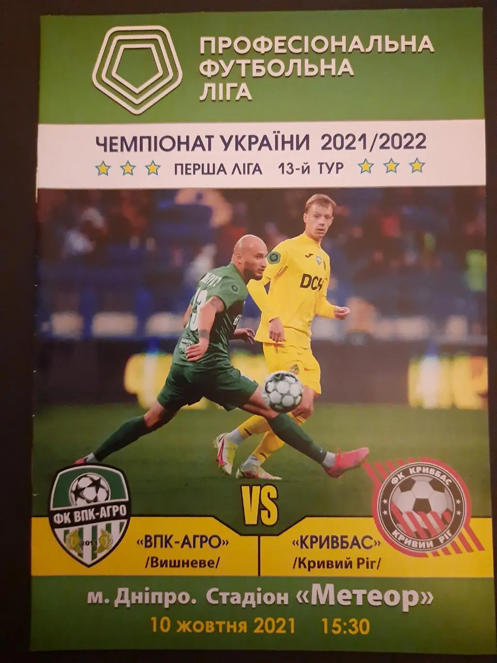 ВПК-АГРО Вишневе - Кривбас Кривий Ріг 10.10.2020
