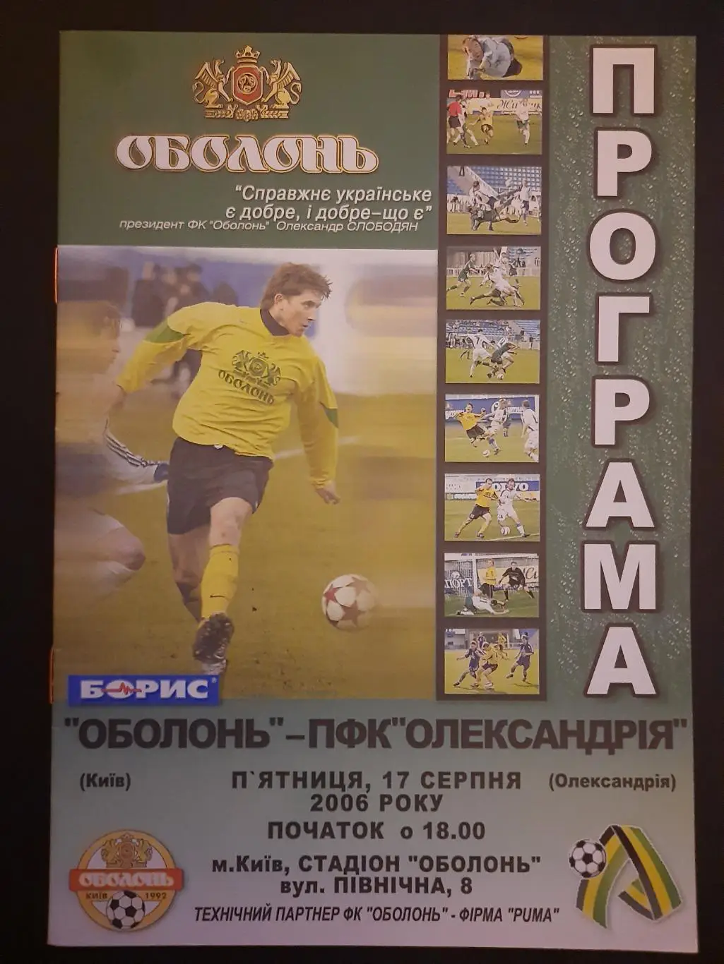 (3961) Оболонь Киев - ПФК Александрия 17.08.2006