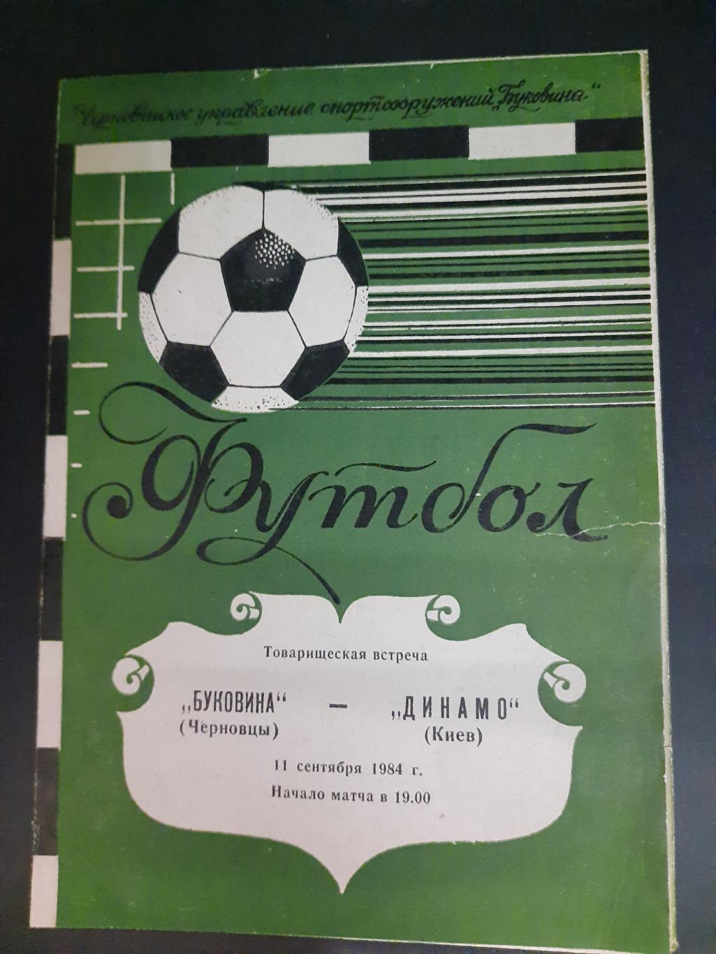 Буковина Черновцы- Динамо Киев 11.09 1984