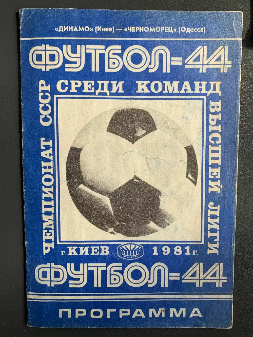 (124) Динамо Киев - Черноморец Одесса 23.04.1981