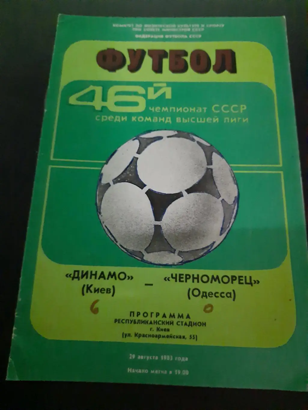 (165) Динамо Киев - Черноморец Одесса 29.08.1983