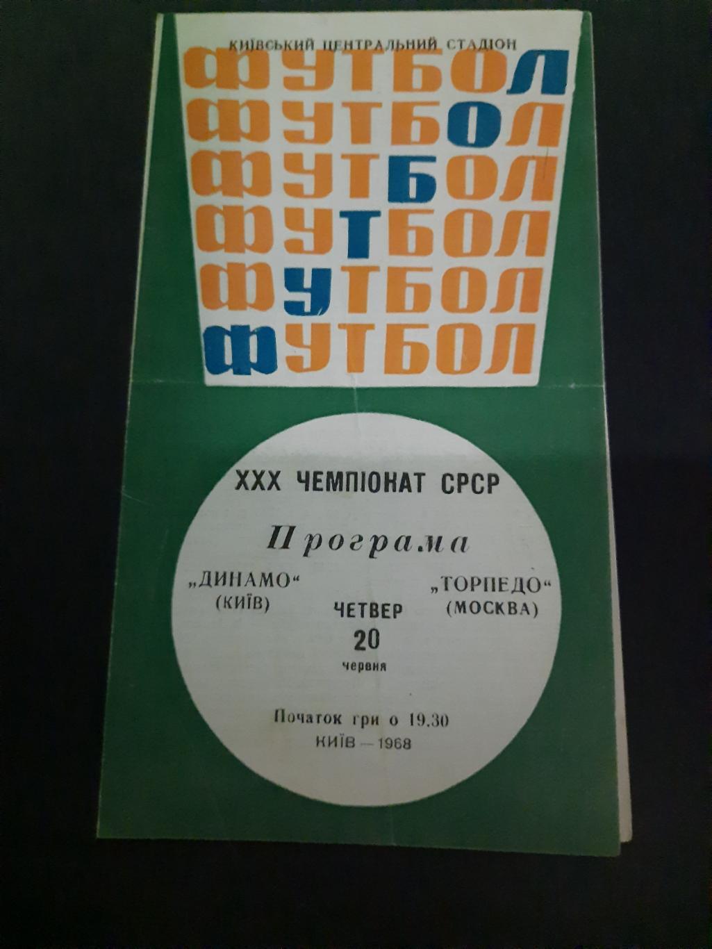 Динамо Киев-Торпедо Москва 1968