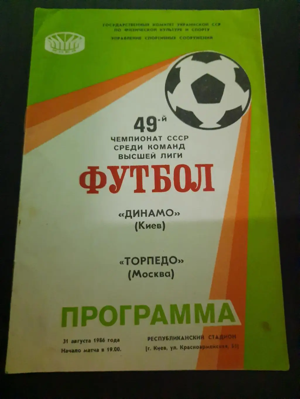 (215) Динамо Киев-Торпедо Москва 31.08.1986