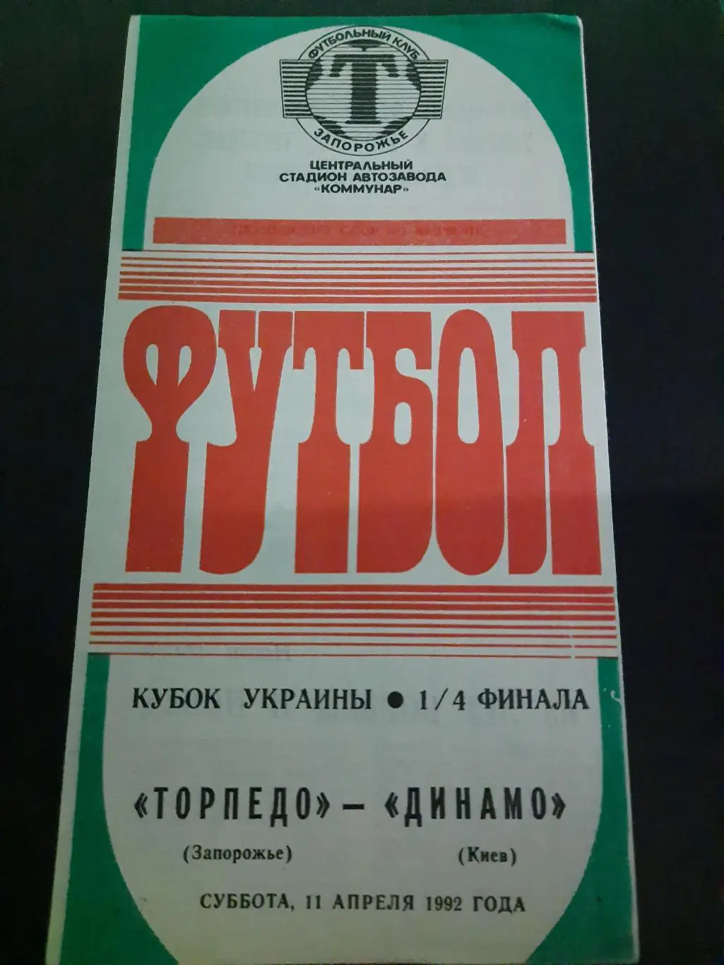 (345) Торпедо Запорожье - Динамо Киев 11.04.1992