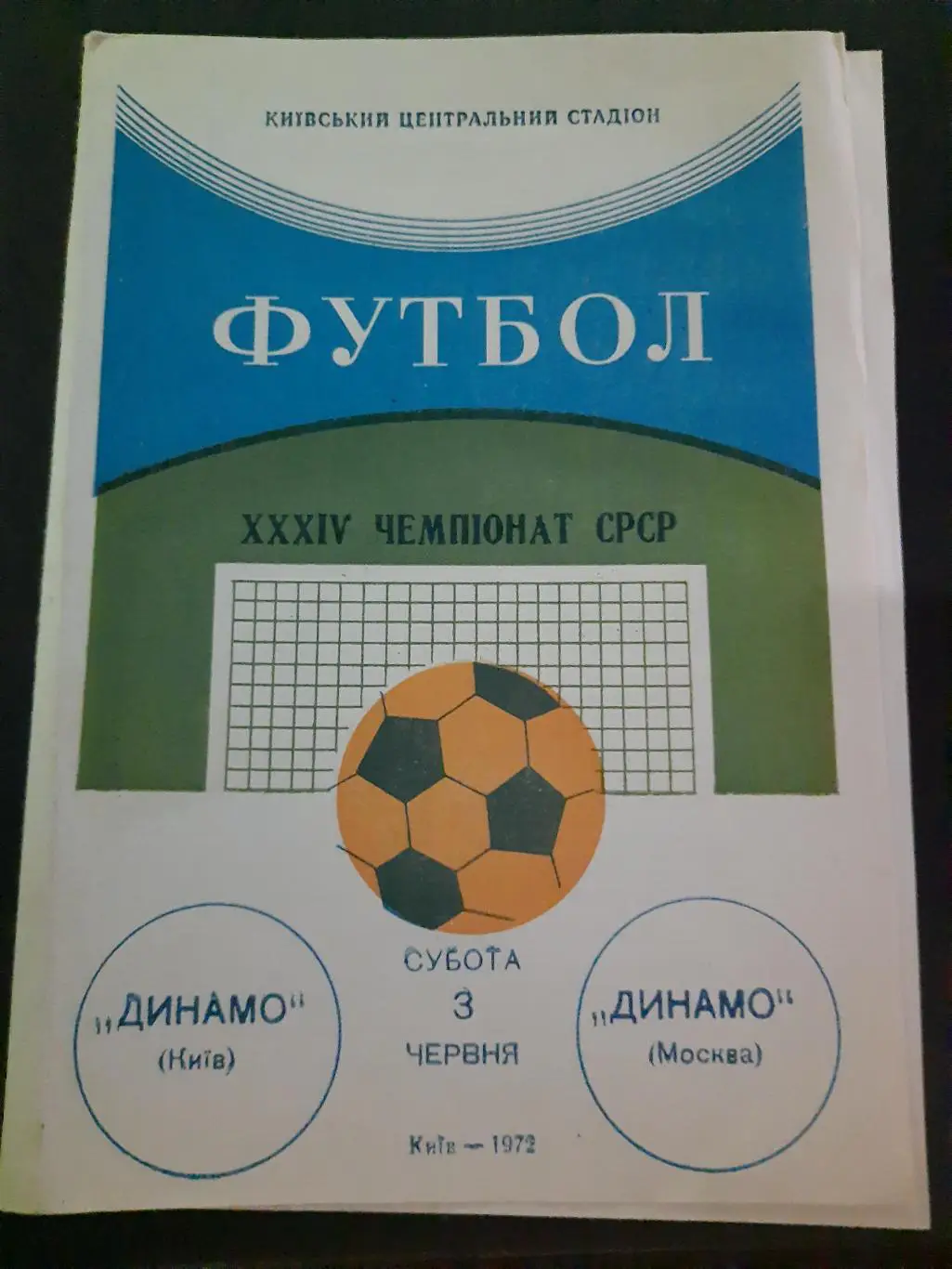 (25) Динамо Киев- Динамо Москва 3.06.1972