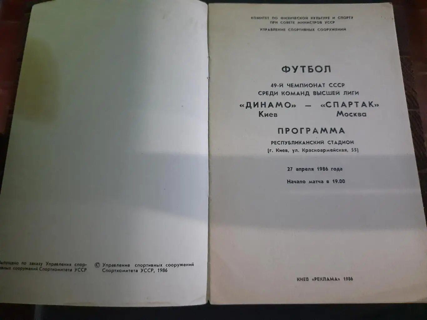 (209) Динамо Киев - Спартак Москва 27.04.1986 1