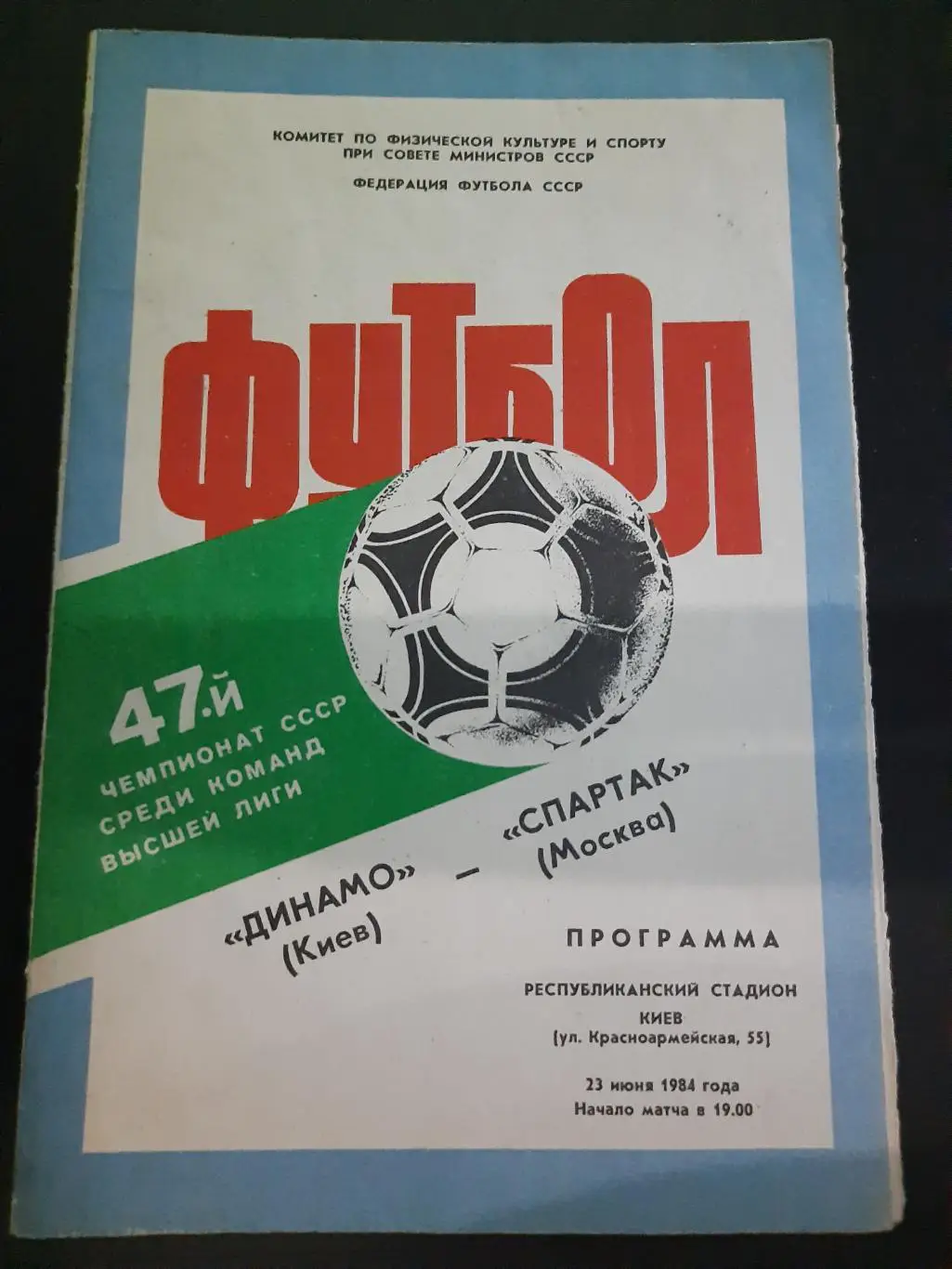 Динамо Киев - Спартак Москва 23.07.1984