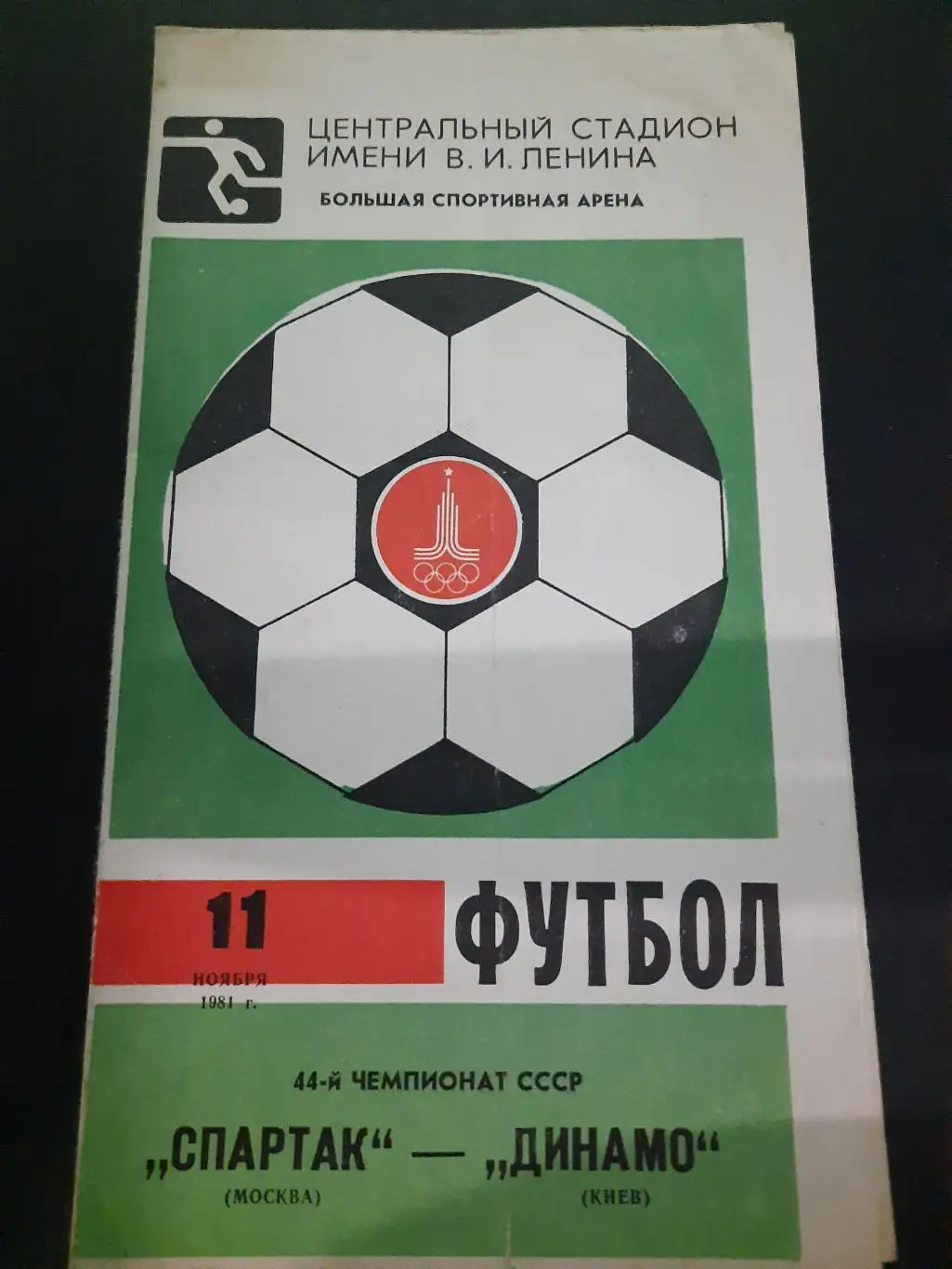 (135) Спартак Москва - Динамо Киев 11.11.1981