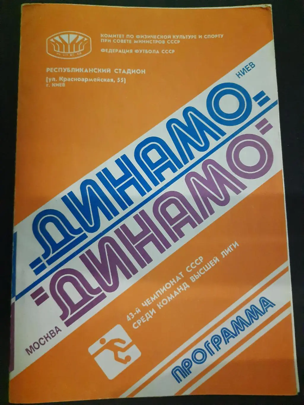 (121) Динамо Киев - Динамо Москва 17.11.1980
