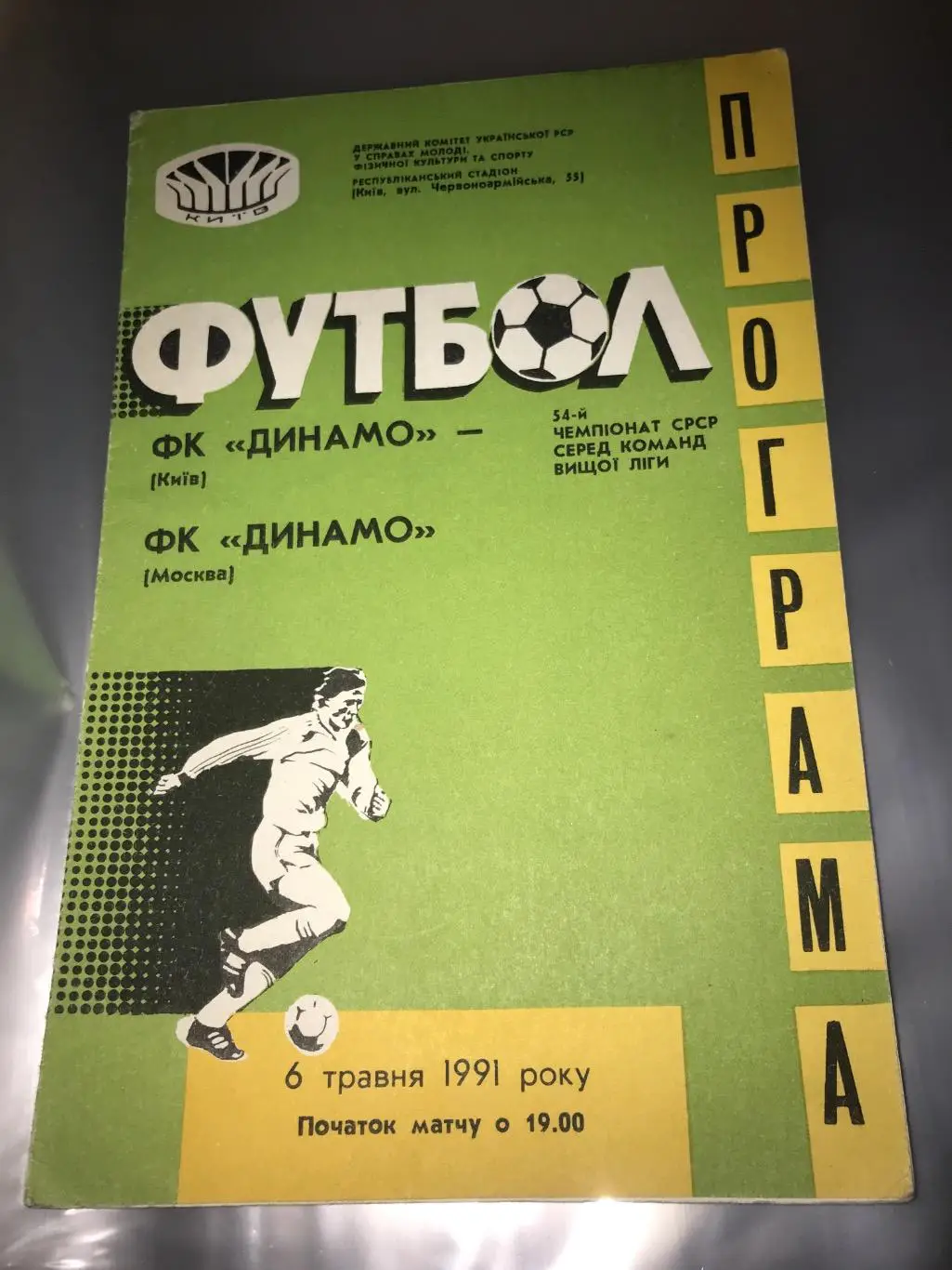 (313) Динамо Киев - Динамо Москва 6.05.1991