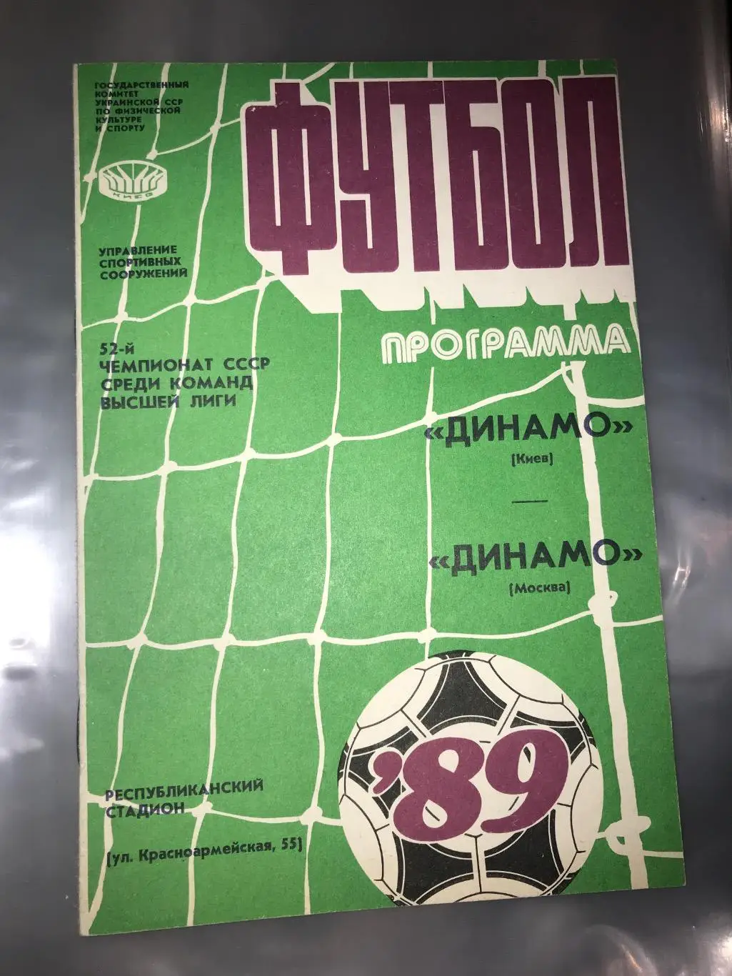 (279) Динамо Киев - Динамо Москва 25.07.1989