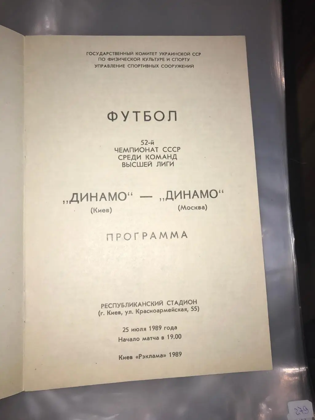 (279) Динамо Киев - Динамо Москва 25.07.1989 1