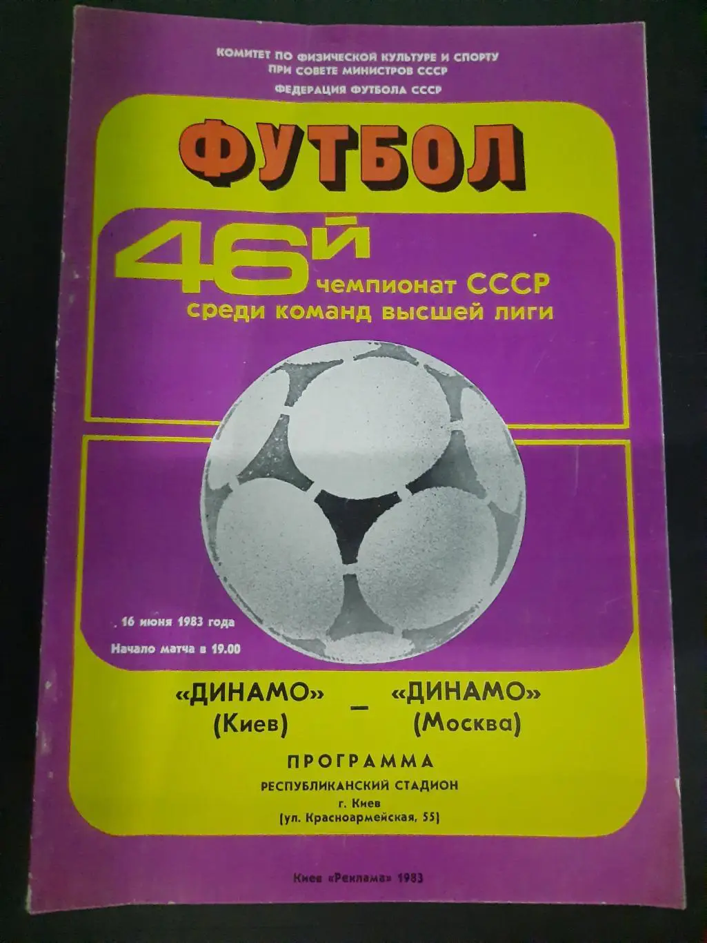 (158) Динамо Киев - Динамо Москва 16.06.1983