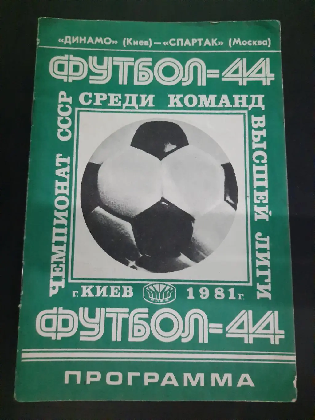 (129) Динамо Киев - Спартак Москва 14.06.1981