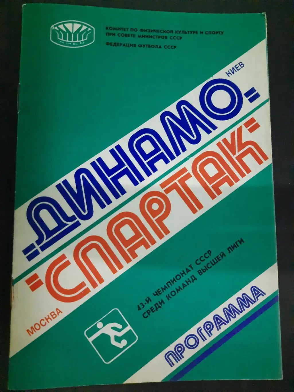 (120) Динамо Киев - Спартак Москва 31.10.1980